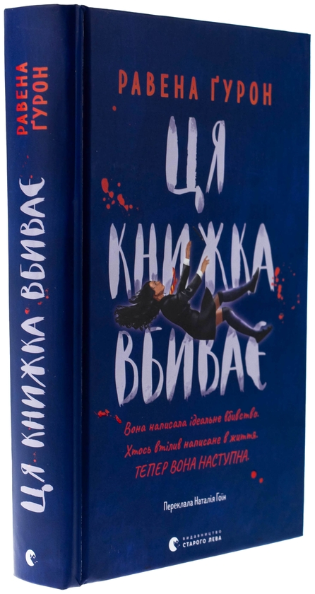 Бумажная книга «Ця книжка вбиває», автор Равена Гурон - фото №1