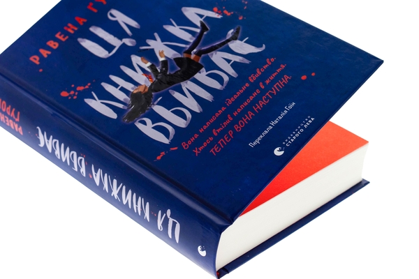 Бумажная книга «Ця книжка вбиває», автор Равена Гурон - фото №1