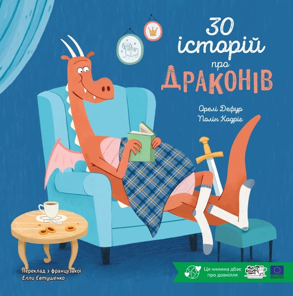 Бумажная книга «30 історій про драконів», автор Орели Дефур - фото №1
