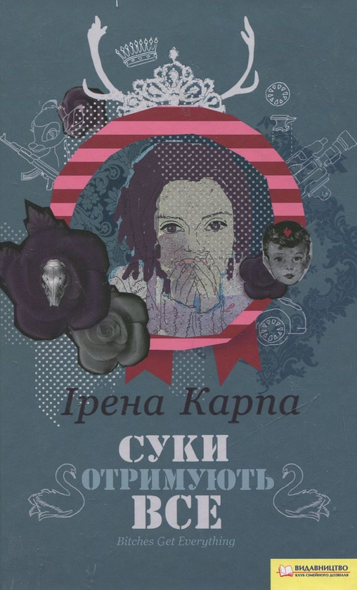 Бумажная книга «Суки отримують все», автор Ирэна Карпа - фото №1