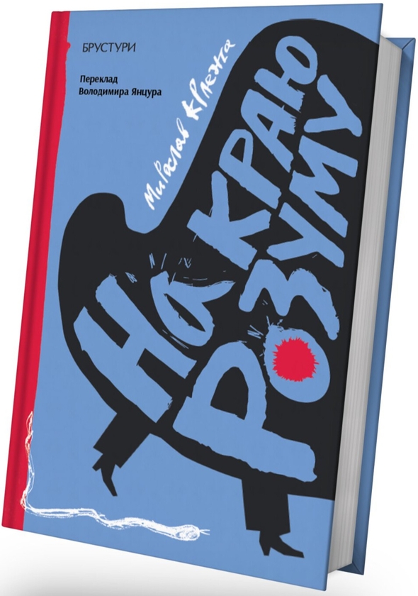 Паперова книга «На краю розуму», автор Мирослав Крлежа - фото №1