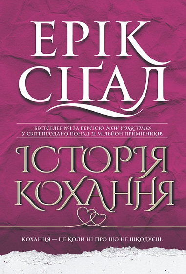 Бумажная книга «Історія кохання», автор Эрик Сигал - фото №1