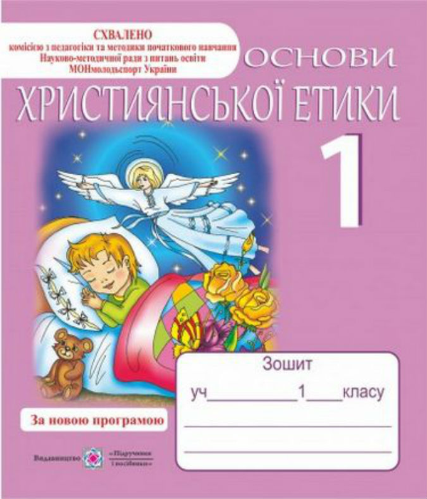 Бумажная книга «Зошит з християнської етики 1 клас», автор О. Шумська - фото №1