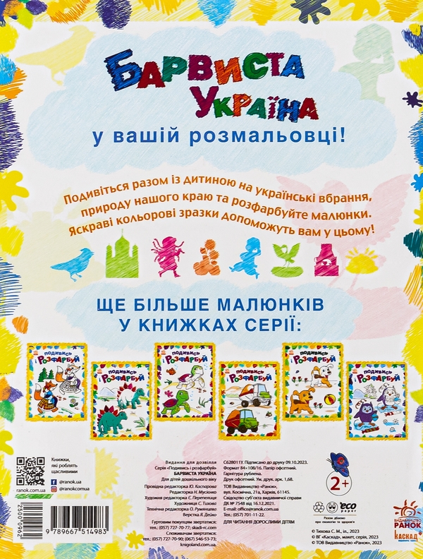 Бумажная книга «Барвиста Україна» - фото №1