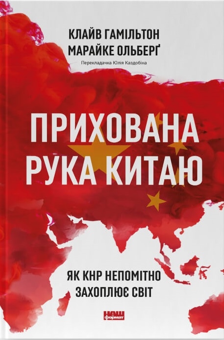 Паперова книга «Прихована рука Китаю. Як КНР непомітно захоплює світ», авторів Клайв Гамільтон, Марейке Ольберг - фото №1
