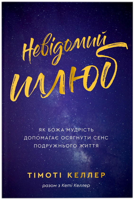 Бумажная книга «Невідомий шлюб», автор Тимоти Келлер - фото №1