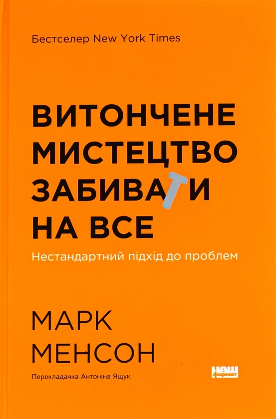 Бумажная книга «Витончене мистецтво забивати на все. Нестандартний підхід до проблем», автор Марк Мэнсон - фото №1