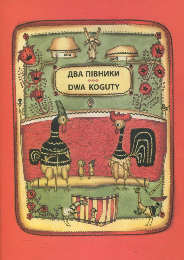 Бумажная книга «Два півники» - фото №1