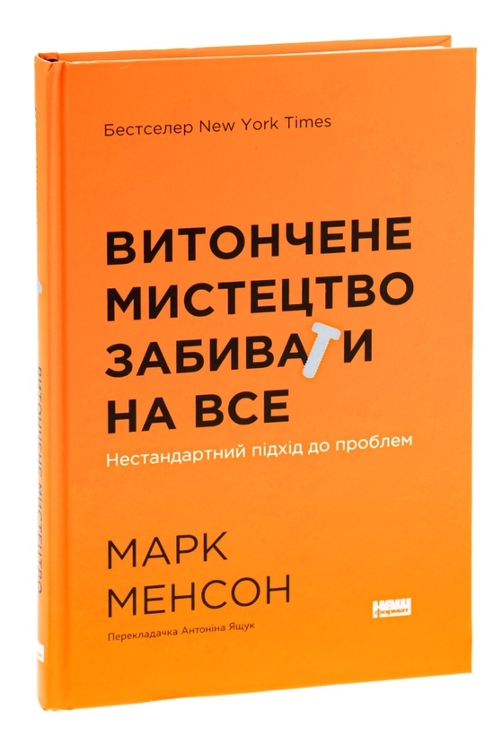 Бумажная книга «Витончене мистецтво забивати на все. Нестандартний підхід до проблем», автор Марк Мэнсон - фото №1