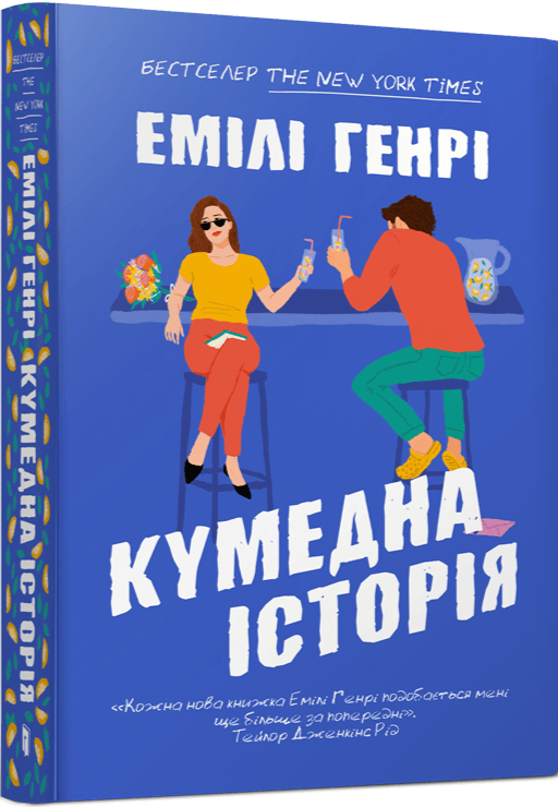 Бумажная книга «Кумедна історія», автор Эмили Генри - фото №1