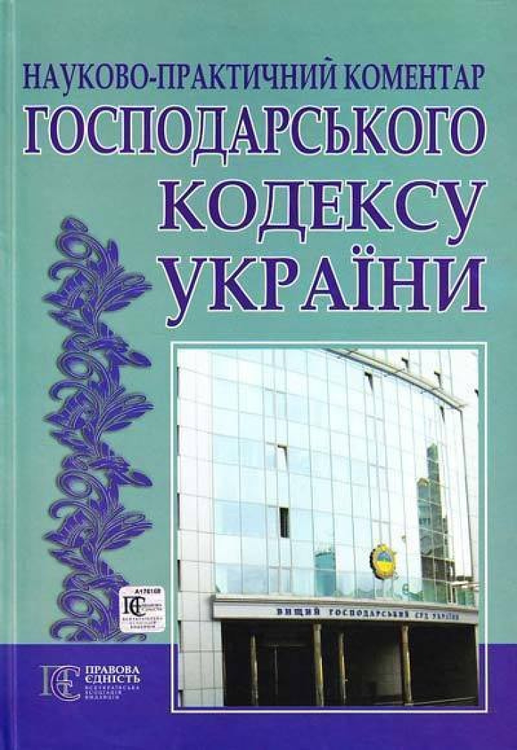 Бумажная книга «Господарський кодекс України. Науково-практичний коментар» - фото №1