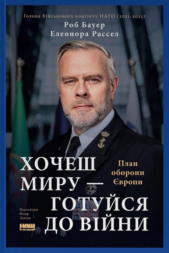 Бумажная книга «Хочеш миру - готуйся до війни. План оборони Європи», авторов Элеонора Рассел, Роб Бауэр - фото №1