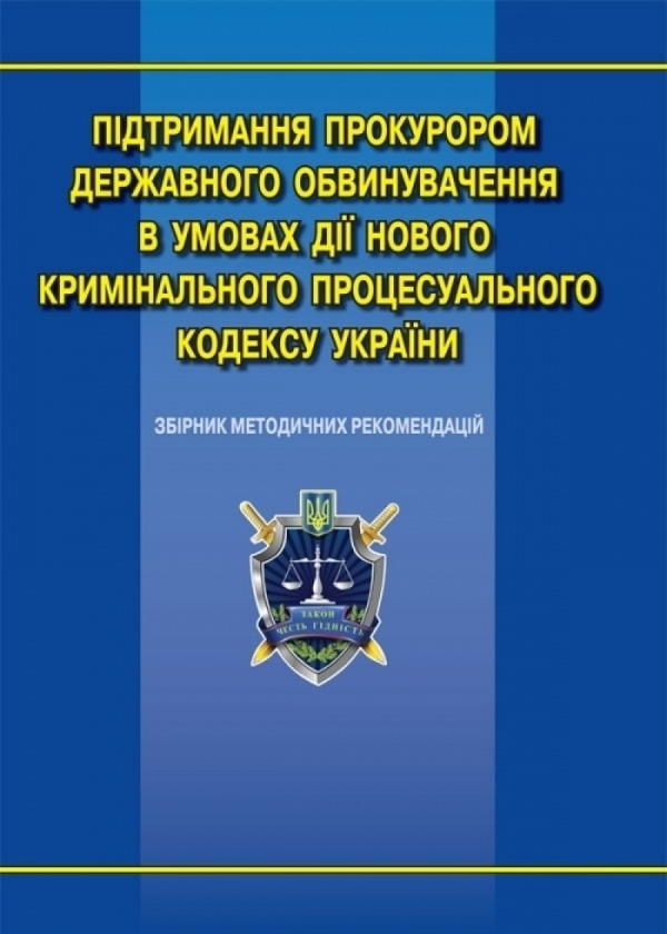 Книга Підтримання прокурором державного обвинувачення...
