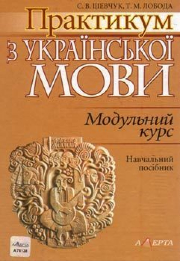 Бумажная книга «Практикум з української мови: Модульний курс. Навчальний посібник», авторов Татьяна Лобода, Светлана Шевчук - фото №1