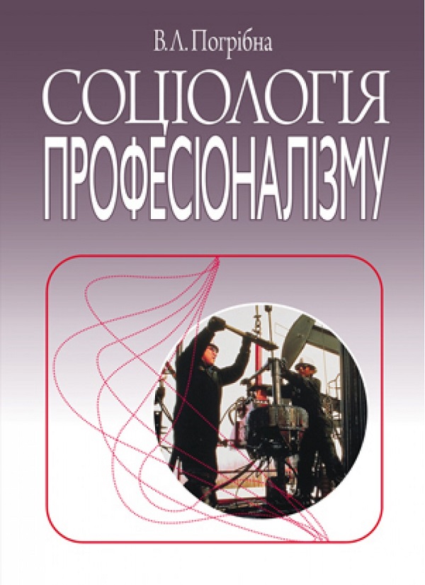Бумажная книга «Соціологія професіоналізму. Монографія», автор В. Погрибная - фото №1