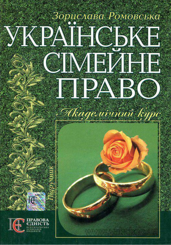 Книга Українське сімейне право. Підручник