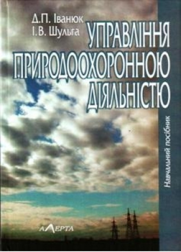 Книга Управління природоохоронною діяльністю. Навчальний...