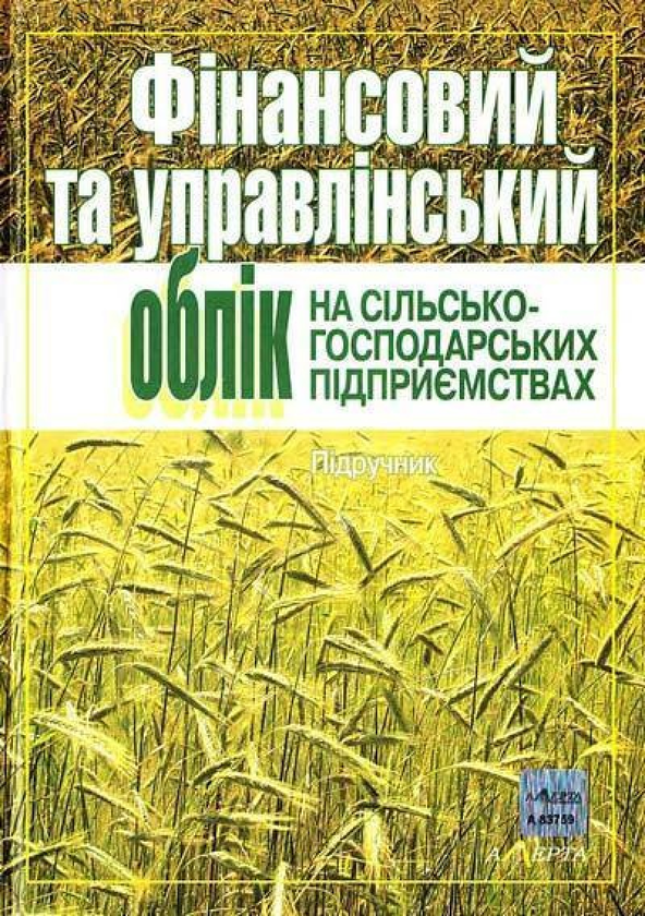 Книга Фінансовий та управлінський облік на сільськогосподарських...