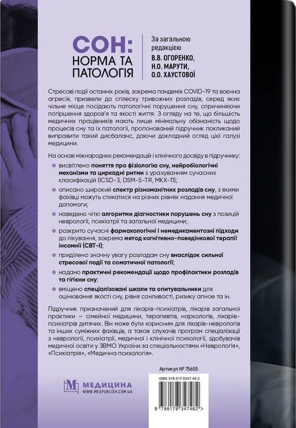 Паперова книга «Сон: норма та патологія», авторів Вікторія Огоренко, О. Хаустова, Наталія Марута - фото №1
