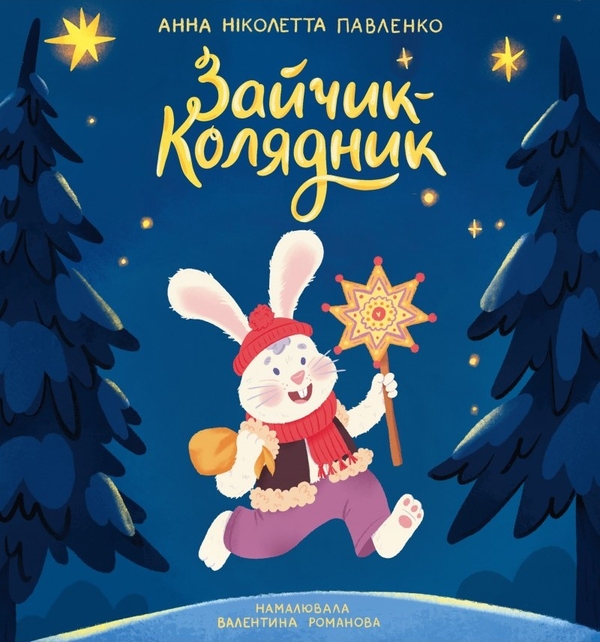 Паперова книга «Зайчик-колядник», автор Анна Ніколетта Павленко - фото №1