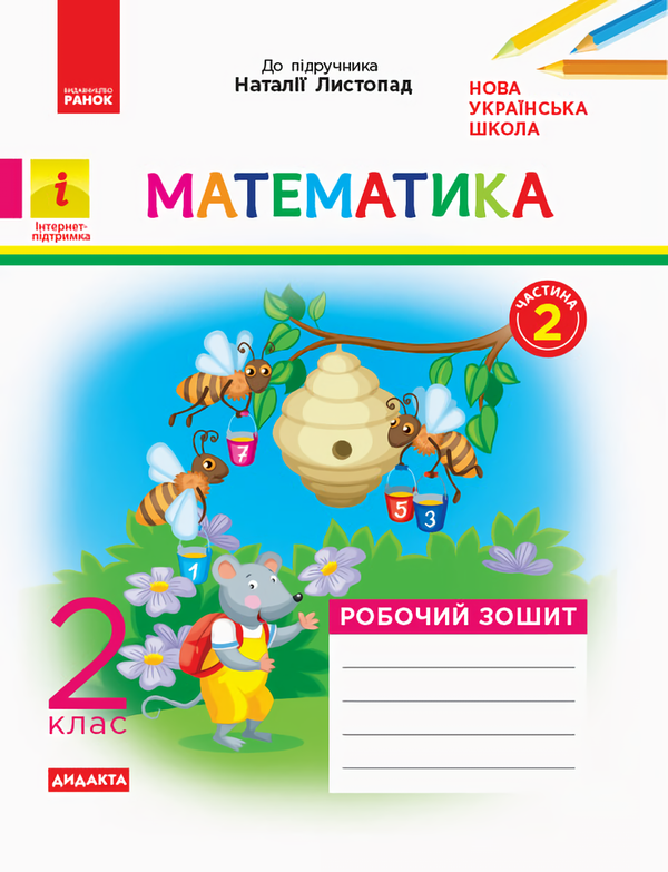 Книга Математика. 2 клас. Робочий зошит. Частина 2