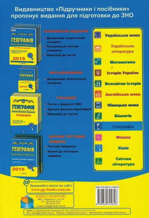 Бумажная книга «Географія. Збірник тестових завдань для підготовки до зовнішнього незалежного оцінювання 2015», автор Ольга Варакута - фото №1
