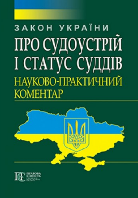 Книга Закон України Про судоустрій і статус суддів....