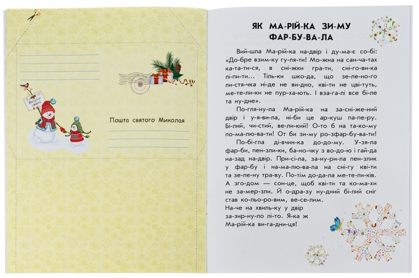 [object Object] «10 іс-то-рій по скла-дах. Зимові подарунки», автор Юлия Каспарова - фото №4 - миниатюра