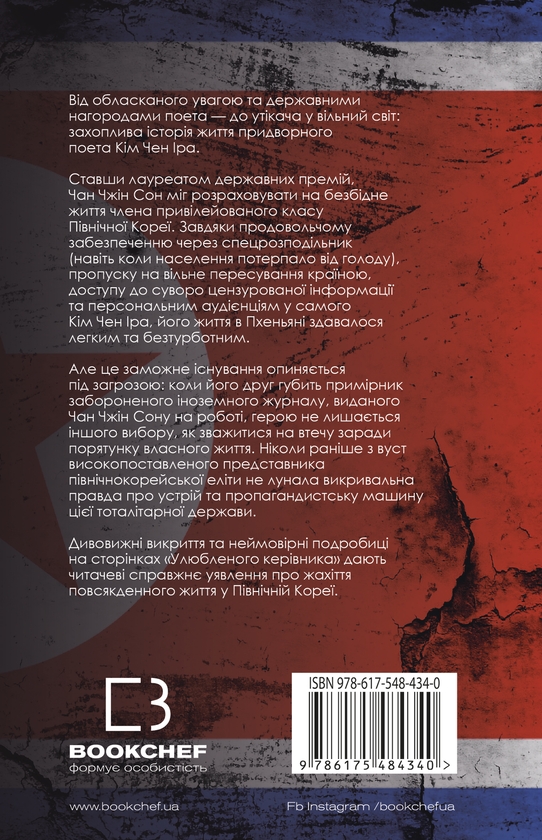 Паперова книга «Улюблений керівник: від довіреної особи до ворога держави. Моя втеча з Північної Кореї», автор Чан Чжин Сон - фото №1