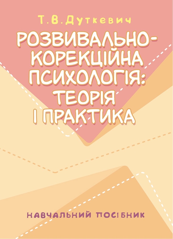 Паперова книга «Розвивально-корекційна психологія. Теорія і практика», автор Тетяна Дуткевич - фото №1