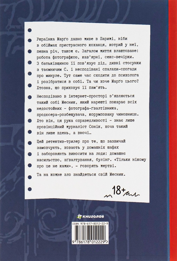 Паперова книга «Тільки нікому про це не кажи», автор Ірена Карпа - фото №1