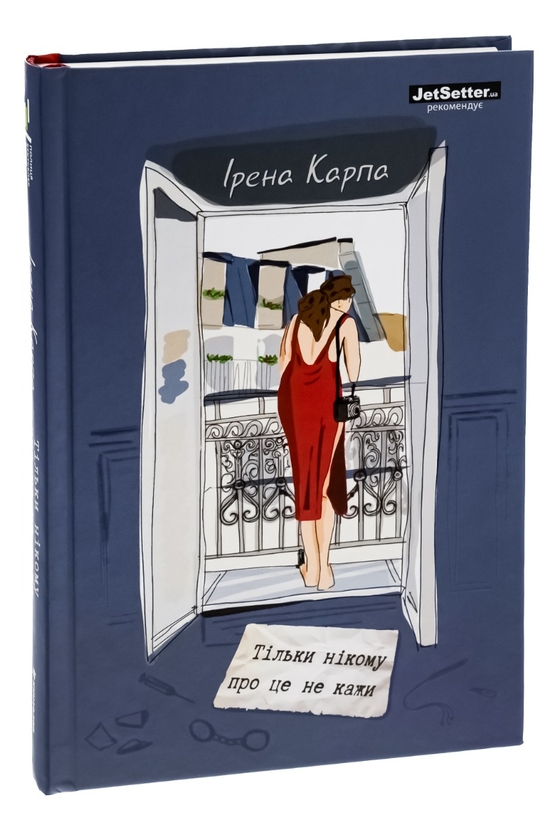 Паперова книга «Тільки нікому про це не кажи», автор Ірена Карпа - фото №1