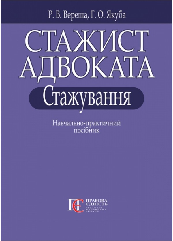 Бумажная книга «Стажист адвоката. Стажування. Навчально-практичний посібник», автор Роман Вереша - фото №1