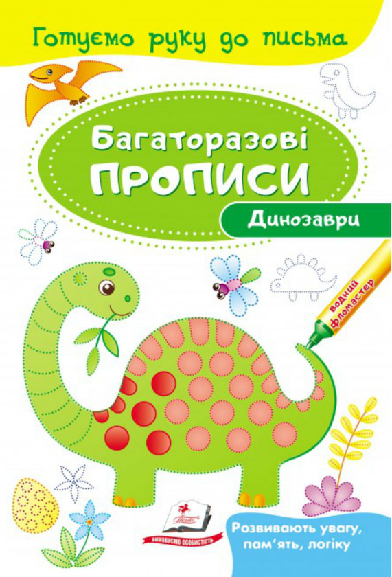 Бумажная книга «Динозаври. Багаторазові прописи» - фото №1