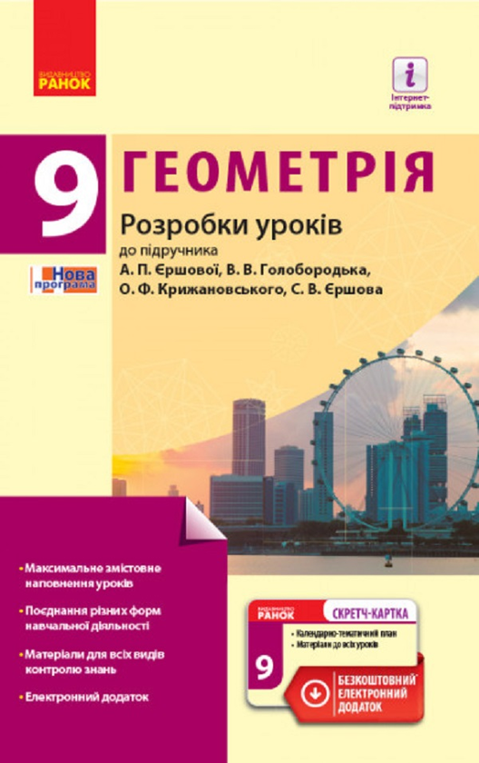 Книга Геометрія. 9 клас. Розробки уроків до підручника...