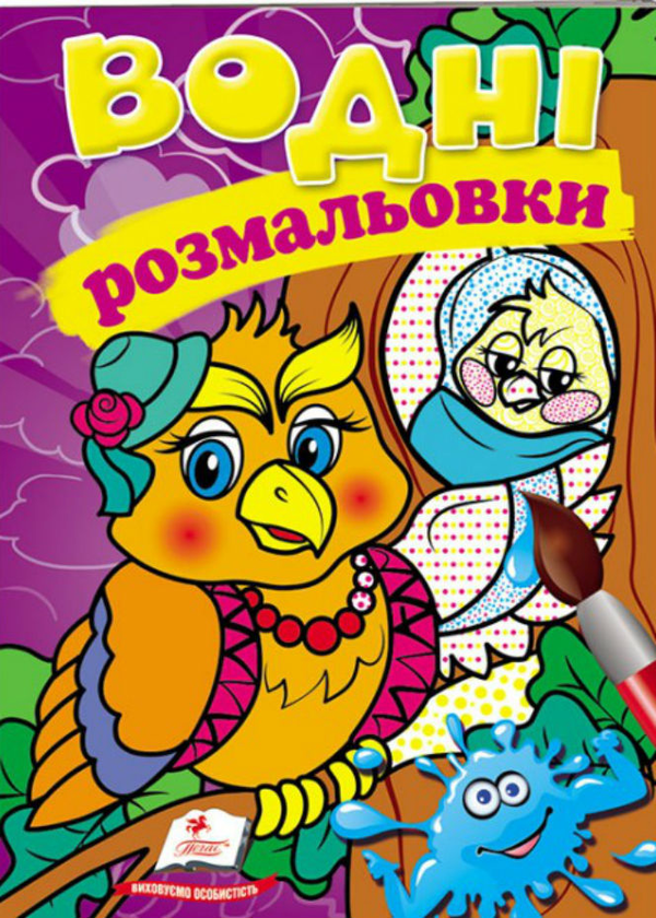 Книга Водні розмальовки. Сова