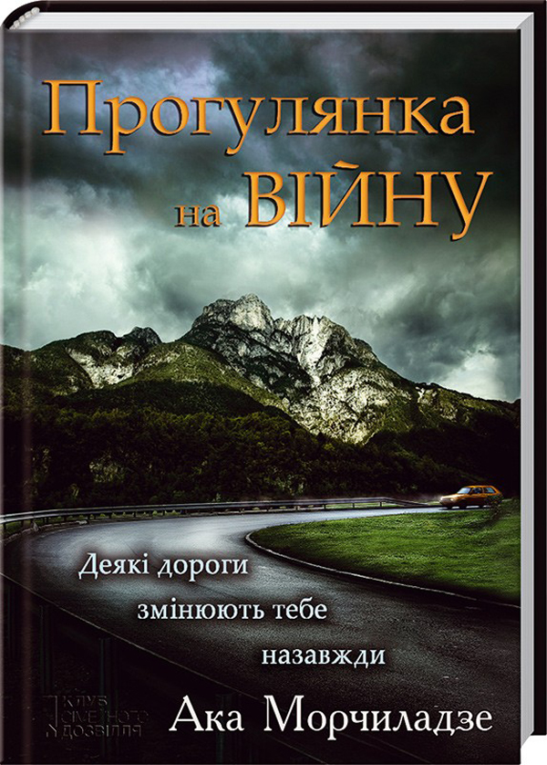 Паперова книга «Прогулянка на війну», автор Ака Морчіладзе - фото №1