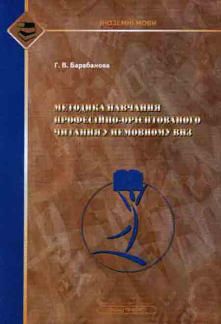 Паперова книга «Методика навчання професійно-орієнтованому читанню», автор Г. Барабанова - фото №1