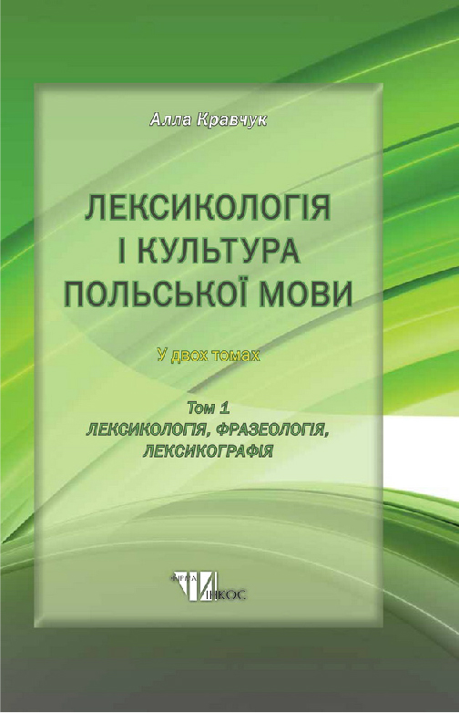 Бумажная книга «Лексикологія і культура польської мови. В 2-х томах. Том 1. Лексикологія, фразеологія, лексикографія», автор Алла Кравчук - фото №1