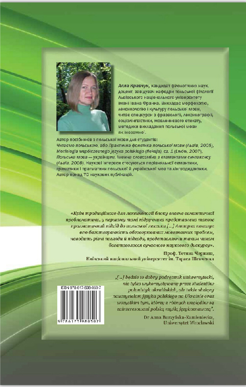 Бумажная книга «Лексикологія і культура польської мови. В 2-х томах. Том 1. Лексикологія, фразеологія, лексикографія», автор Алла Кравчук - фото №1