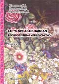 Бумажная книга «Розмовляймо українською. Частина 2. Елементарний курс», авторов Г. Макарова, Лариса Паламарчук, Н. Присяжнюк - фото №1
