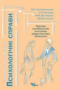 Бумажная книга «Психологічні справи. Підручник з англійської мови для студентів напряму підготовки "Психологія"», автор Олег Тарнопольский - фото №1
