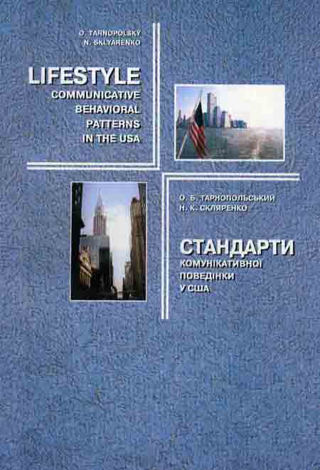 Бумажная книга «Стандарти комунікативної поведінки у США», автор Олег Тарнопольский - фото №1