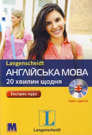 Паперова книга «Англійська по 20 хвилин щодня (книга + СD-ROM)», автор Даріш Кочан - фото №1