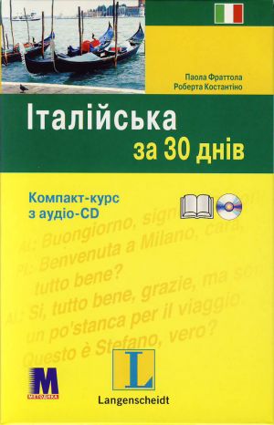 Бумажная книга «Італійська за 30 днів (+ CD-ROM)», автор Паола Фраттола - фото №1