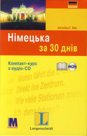 Бумажная книга «Німецька за 30 днів (+ CD-ROM)», автор Ангелика Г. Бек - фото №1