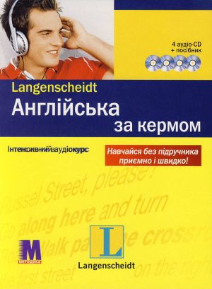 Бумажная книга «Англійська за кермом. Інтенсивний аудіокурс (+ 4 CD-ROM)», авторов Дагмар Вейл, Ирмгард Гинант - фото №1