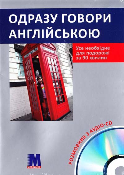 Паперова книга «Одразу говори англійською (+ аудіо CD)», автор Штефен Штарк - фото №1