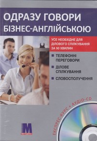 Паперова книга «Одразу говори Бізнес англійською (+ аудіо CD)», авторів Глен Данком, Мартін Берні - фото №1