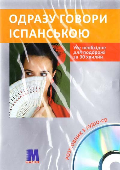 Бумажная книга «Одразу говори іспанською (+ аудіо CD)», автор Ивана Зегрес - фото №1